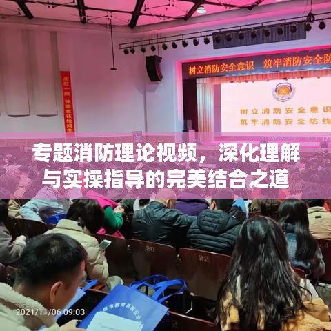 專題消防理論視頻，深化理解與實操指導(dǎo)的完美結(jié)合之道