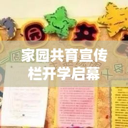 家園共育宣傳欄開學啟幕，攜手共創(chuàng)美好未來教育時代