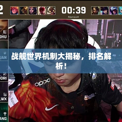 戰(zhàn)艦世界機(jī)制大揭秘，排名解析！
