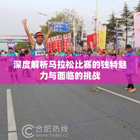 深度解析馬拉松比賽的獨特魅力與面臨的挑戰(zhàn)