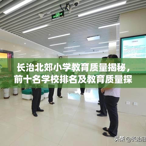 長治北郊小學(xué)教育質(zhì)量揭秘，前十名學(xué)校排名及教育質(zhì)量探討