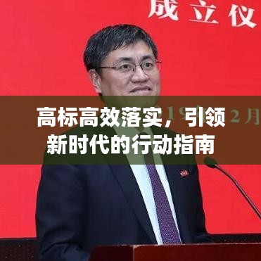 高標(biāo)高效落實(shí)，引領(lǐng)新時代的行動指南