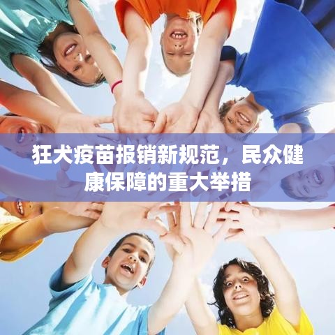 狂犬疫苗報(bào)銷新規(guī)范，民眾健康保障的重大舉措