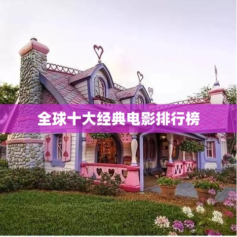 全球十大經(jīng)典電影排行榜