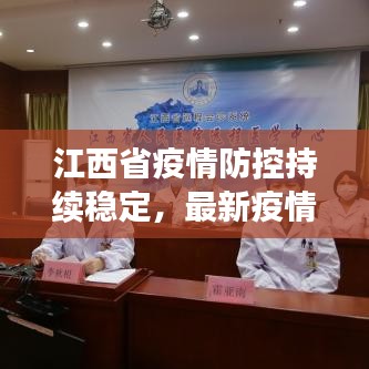 江西省疫情防控持續(xù)穩(wěn)定，最新疫情報道更新！