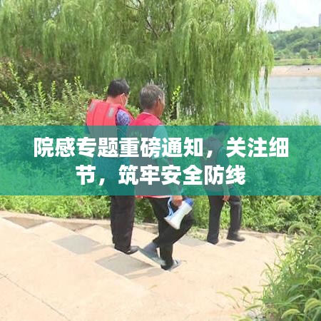 院感專題重磅通知，關(guān)注細(xì)節(jié)，筑牢安全防線