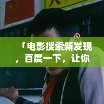 「電影搜索新發(fā)現(xiàn)，百度一下，讓你屏住呼吸的神秘影片」