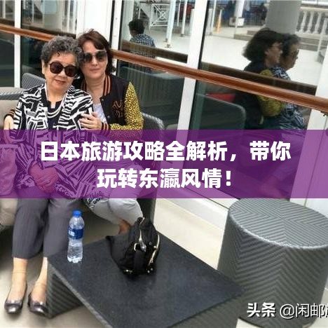日本旅游攻略全解析，帶你玩轉東瀛風情！