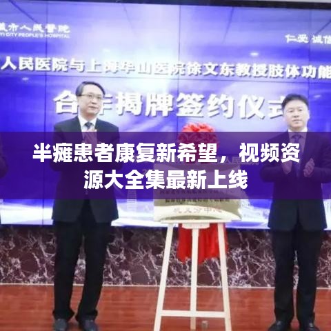 半癱患者康復(fù)新希望，視頻資源大全集最新上線