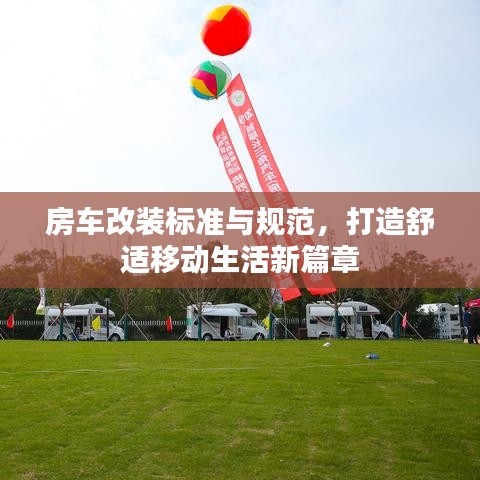 房車改裝標(biāo)準(zhǔn)與規(guī)范，打造舒適移動(dòng)生活新篇章