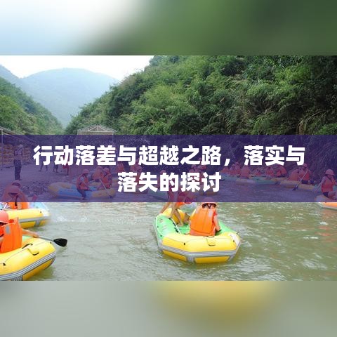 行動(dòng)落差與超越之路，落實(shí)與落失的探討