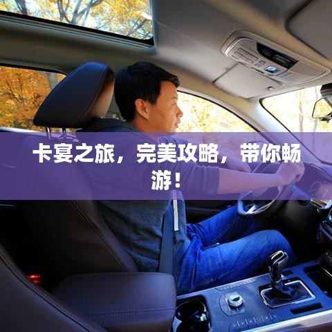 卡宴之旅，完美攻略，帶你暢游！