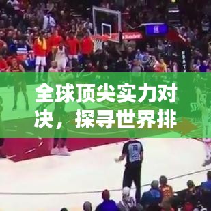 全球頂尖實(shí)力對(duì)決，探尋世界排名背后的奧秘