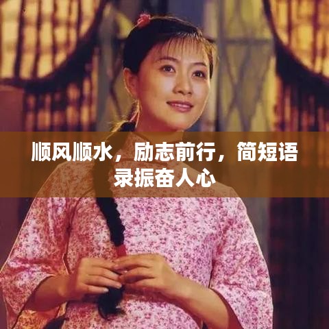 順風(fēng)順?biāo)瑒?lì)志前行，簡(jiǎn)短語(yǔ)錄振奮人心