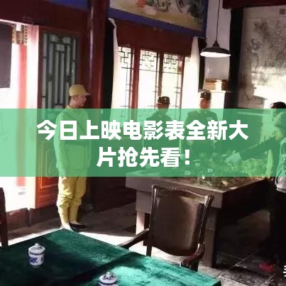 今日上映電影表全新大片搶先看！