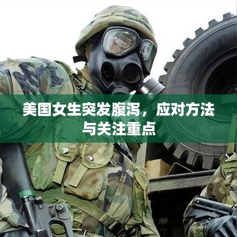 美國(guó)女生突發(fā)腹瀉，應(yīng)對(duì)方法與關(guān)注重點(diǎn)