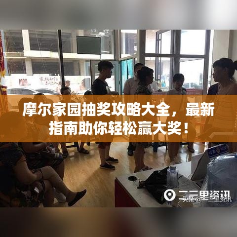 摩爾家園抽獎攻略大全，最新指南助你輕松贏大獎！