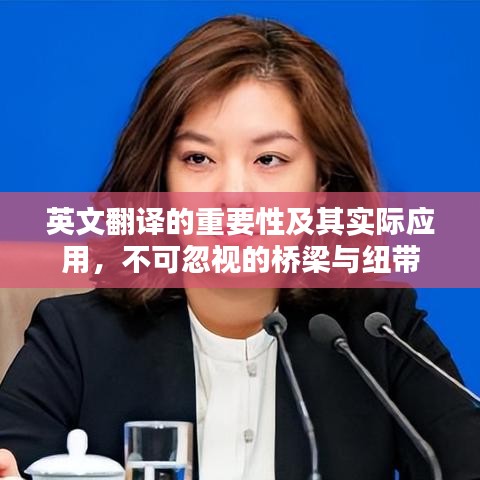 英文翻譯的重要性及其實際應(yīng)用，不可忽視的橋梁與紐帶
