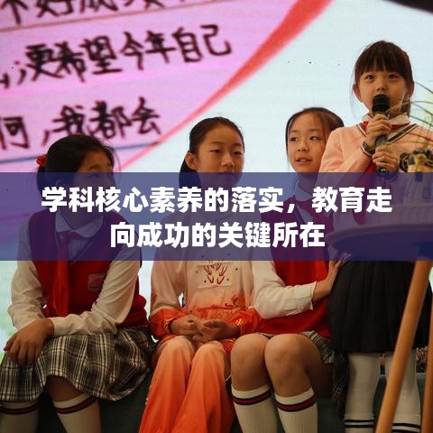 學(xué)科核心素養(yǎng)的落實，教育走向成功的關(guān)鍵所在