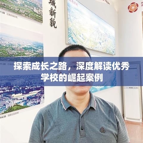 探索成長(zhǎng)之路，深度解讀優(yōu)秀學(xué)校的崛起案例