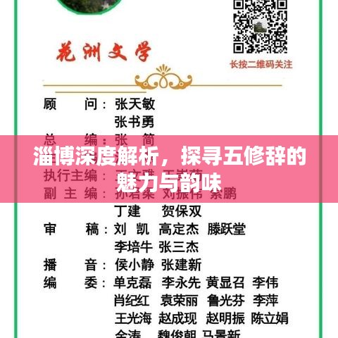 淄博深度解析，探尋五修辭的魅力與韻味