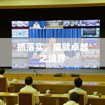 抓落實，成就卓越之境界