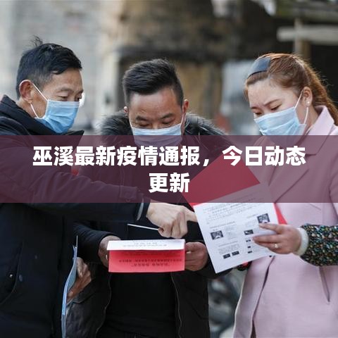 巫溪最新疫情通報，今日動態(tài)更新