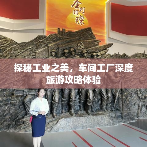 探秘工業(yè)之美，車間工廠深度旅游攻略體驗