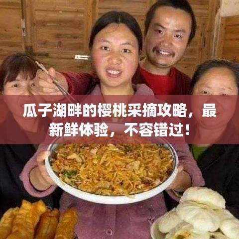 瓜子湖畔的櫻桃采摘攻略，最新鮮體驗(yàn)，不容錯(cuò)過！