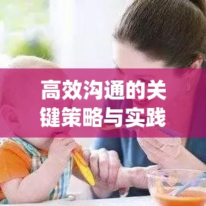 高效溝通的關(guān)鍵策略與實(shí)踐方法，提升溝通效率，實(shí)現(xiàn)有效交流