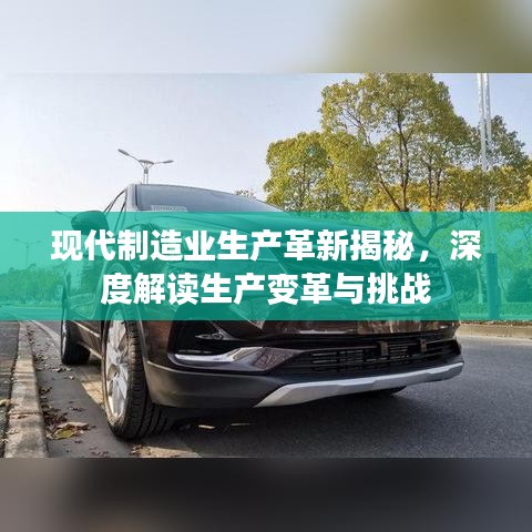 現(xiàn)代制造業(yè)生產(chǎn)革新揭秘，深度解讀生產(chǎn)變革與挑戰(zhàn)