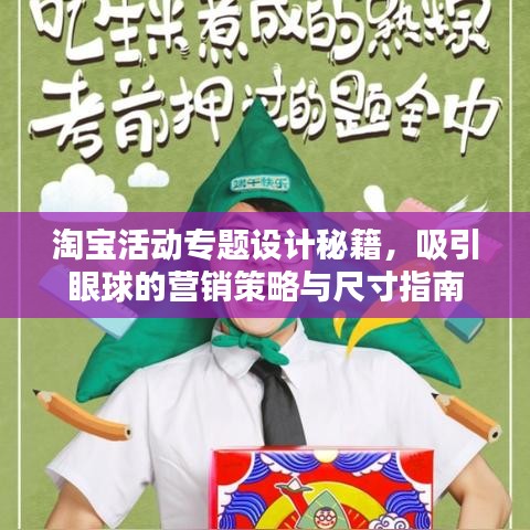 淘寶活動專題設計秘籍，吸引眼球的營銷策略與尺寸指南