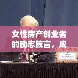女性房產(chǎn)創(chuàng)業(yè)者的勵(lì)志箴言，成功背后的故事與智慧