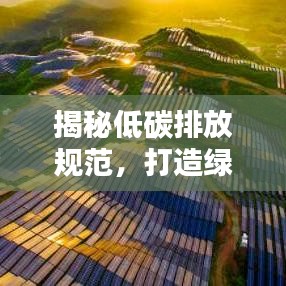 揭秘低碳排放規(guī)范，打造綠色生活新標準