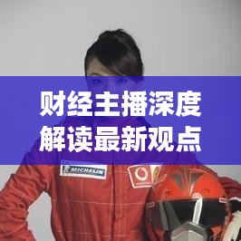 財經(jīng)主播深度解讀最新觀點