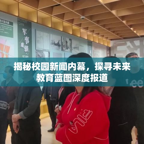揭秘校園新聞內(nèi)幕，探尋未來教育藍圖深度報道