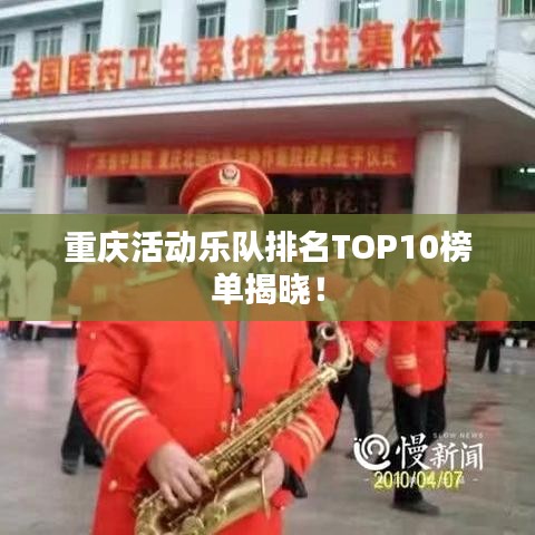 重慶活動樂隊排名TOP10榜單揭曉！