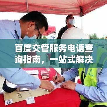 百度交管服務電話查詢指南，一站式解決你的需求！