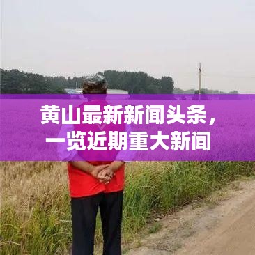 黃山最新新聞頭條，一覽近期重大新聞