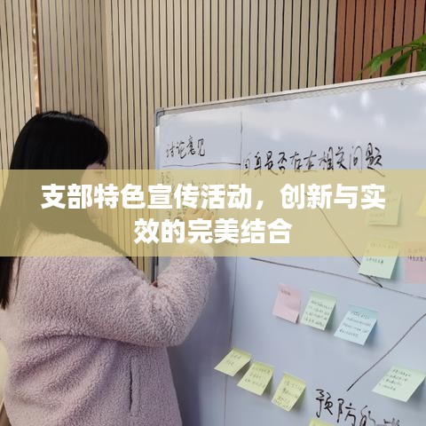 支部特色宣傳活動，創(chuàng)新與實(shí)效的完美結(jié)合