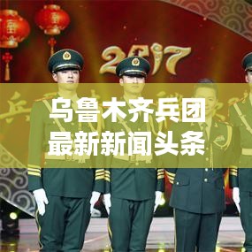 烏魯木齊兵團(tuán)最新新聞?lì)^條，掌握一手資訊！