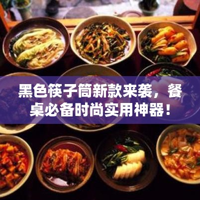 黑色筷子筒新款來(lái)襲，餐桌必備時(shí)尚實(shí)用神器！