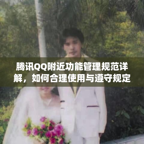 騰訊QQ附近功能管理規(guī)范詳解，如何合理使用與遵守規(guī)定？