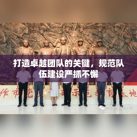 打造卓越團隊的關(guān)鍵，規(guī)范隊伍建設(shè)嚴抓不懈