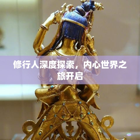 修行人深度探索，內(nèi)心世界之旅開啟