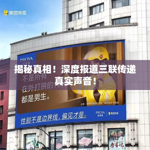 揭秘真相！深度報道三聯(lián)傳遞真實聲音！