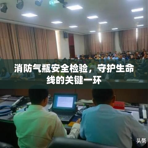 消防氣瓶安全檢驗(yàn)，守護(hù)生命線的關(guān)鍵一環(huán)
