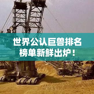 世界公認(rèn)巨獸排名榜單新鮮出爐！