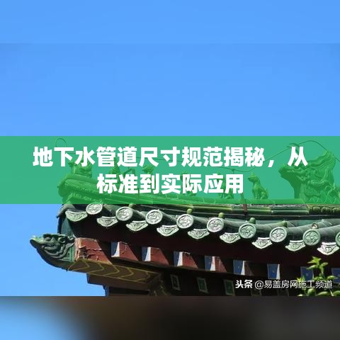 地下水管道尺寸規(guī)范揭秘，從標(biāo)準(zhǔn)到實(shí)際應(yīng)用