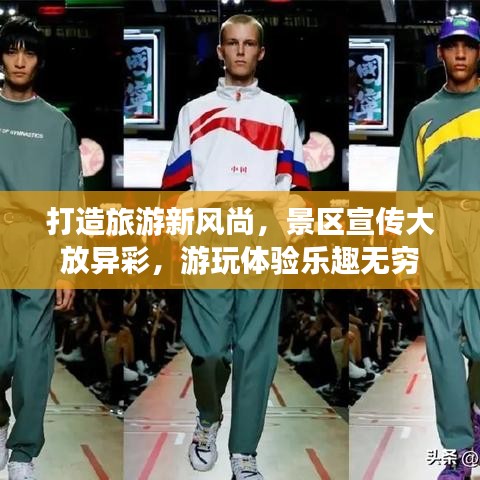 打造旅游新風(fēng)尚，景區(qū)宣傳大放異彩，游玩體驗(yàn)樂趣無窮